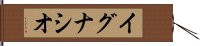 イグナシオ Hand Scroll