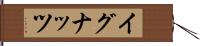 イグナッツ Hand Scroll