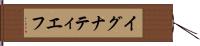 イグナティエフ Hand Scroll