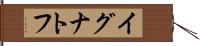 イグナトフ Hand Scroll