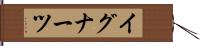 イグナーツ Hand Scroll