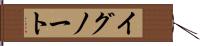 イグノート Hand Scroll