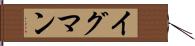 イグマン Hand Scroll