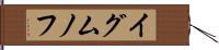 イグムノフ Hand Scroll