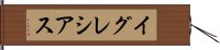 イグレシアス Hand Scroll
