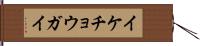 イケチョウガイ Hand Scroll