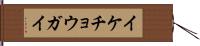 イケチョウガイ Hand Scroll