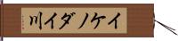 イケノダイ川 Hand Scroll