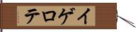 イゲロテ Hand Scroll