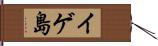 イゲ島 Hand Scroll