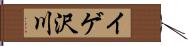 イゲ沢川 Hand Scroll