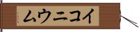 イコニウム Hand Scroll