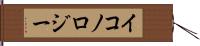 イコノロジー Hand Scroll
