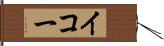 イコー Hand Scroll