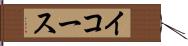 イコース Hand Scroll