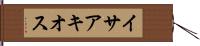イサアキオス Hand Scroll