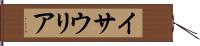 イサウリア Hand Scroll