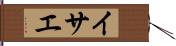 イサエ Hand Scroll