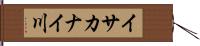 イサカナイ川 Hand Scroll