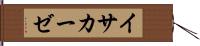 イサカーゼ Hand Scroll