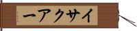 イサクアー Hand Scroll