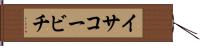 イサコービチ Hand Scroll