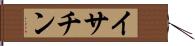イサチン Hand Scroll