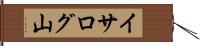 イサログ山 Hand Scroll