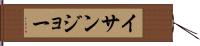イサンジョー Hand Scroll