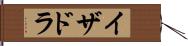 イザドラ Hand Scroll