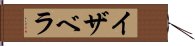 イザベラ Hand Scroll