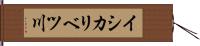 イシカリベツ川 Hand Scroll