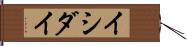 イシダイ Hand Scroll