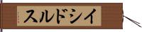 イシドルス Hand Scroll