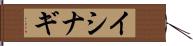 イシナギ Hand Scroll