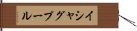イシャグプール Hand Scroll