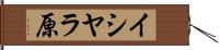 イシヤラ原 Hand Scroll