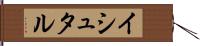 イシュタル Hand Scroll