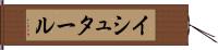 イシュタール Hand Scroll