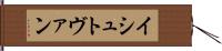 イシュトヴァン Hand Scroll