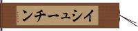 イシューチン Hand Scroll