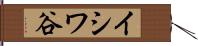 イシワ谷 Hand Scroll
