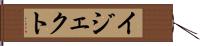 イジェクト Hand Scroll