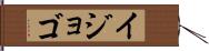 イジョゴ Hand Scroll
