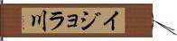 イジョラ川 Hand Scroll