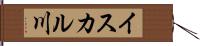 イスカル川 Hand Scroll