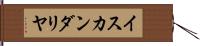 イスカンダリヤ Hand Scroll