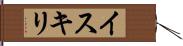 イスキリ Hand Scroll