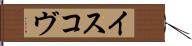 イスコヴ Hand Scroll