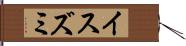 イスズミ Hand Scroll